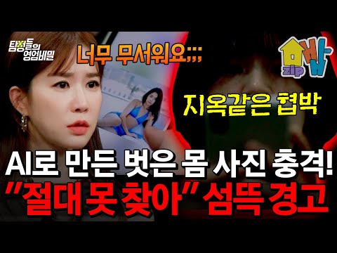 가짜 남자친구까지 만든 AI 내 알몸 사진으로 협박까지?! AI 피싱에 전 재산 잃을 뻔한 여성의 충격 실화 | #탐정들의영업비밀