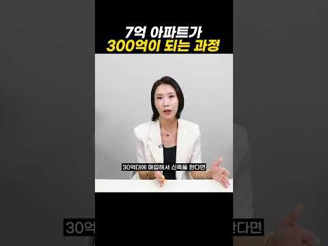 7억 아파트가 300억이 되는 과정 https://op.opparadise.com/data/apms/video/youtube/SsqBasUwH60.jpg 7억 아파트가 300억이 되는 과정