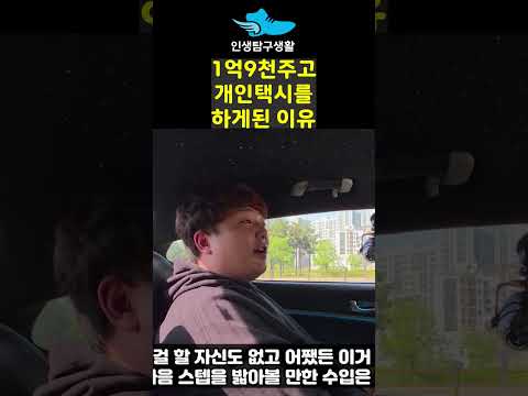 개인택시 1억 9천주고 하는 이유 https://op.opparadise.com/data/apms/video/youtube/Ssyd95DLcX4.jpg 개인택시 1억 9천주고 하는 이유