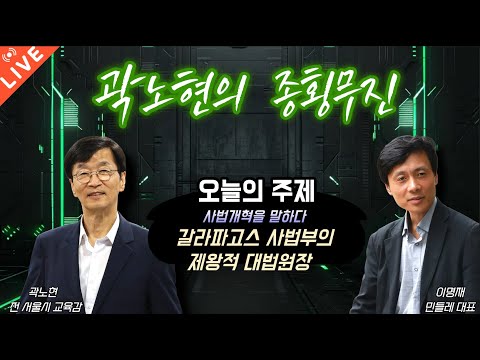 [곽노현의 종횡무진 4화] 갈라파고스 사법부의 제왕적 대법원장(251001)