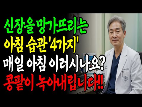 혹시.. 아침에 이런 행동 하시나요?ㅣ매일 아침 하는 '이것'에 콩팥 다 망가집니다!!