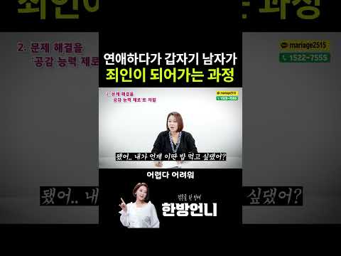 연애하다가 갑자기 남자가 죄인이 되어가는 과정