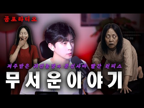 【납량특집】 저주받은 귀신농장 그리고 영혼을 볼 수 있는 동생의 섬뜩한 실화ㅣ곽두필의 무서운 이야기 EP.65ㅣ괴담 | 공포라디오