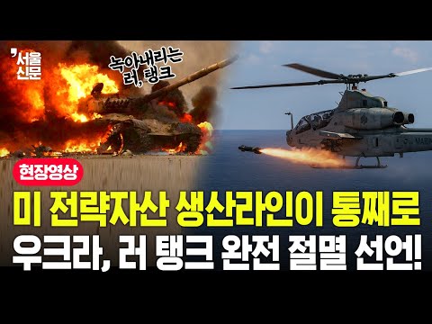 미 전략자산 생산라인이 통째로?? 우크라, 러 탱크 완전 절멸 선언 https://op.opparadise.com/data/apms/video/youtube/SwynU7VzQqM.jpg 미 전략자산 생산라인이 통째로?? 우크라, 러 탱크 완전 절멸 선언