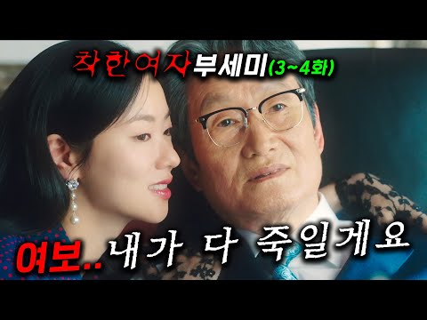 현재 존잼 1위, ≪착한여자 부세미 3~4화≫ 떴따..!   10조 재벌 회장의 아내가 된 28살 경호원이 딱 3달만 버티면 국내 최고의 부자가 되는 역대급 소재 ㄷㄷ