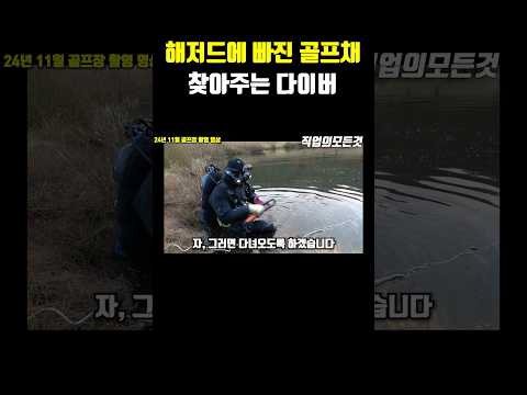 해저드에 빠진 골프채 찾아주는 다이버