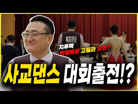 30일만에 사교댄스 배워서 대회 출전 한 고릴라 과연!? #고독한갱년기