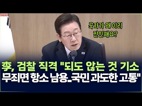 이 대통령, 검찰 직격 "검찰, 되도 않는 것 기소하고 무죄 나오면 면피용 항소" "국민 과도한 고통 겪어, 국가가 왜 이리 잔인해요?"