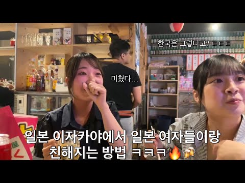 이자카야에서 일본 여자랑 친해지는 방법 ㅋㅋㅋㅋ [일본오사카]