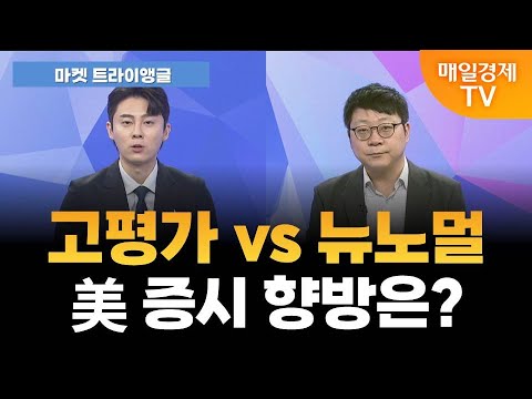 [마켓 트라이앵글] 고평가 vs 뉴노멀, 美 증시 향방은 / 정다운 LS증권 투자전략팀 수석연구원 [오전 6시 25분]