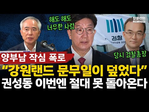 양부남 작심 폭로! “강원랜드 문무일이 덮었다”-권성동 이번엔 절대 못 돌아온다 #전체영상