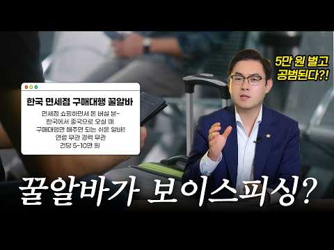 면세점 구매대행 알바 했다가 보이스피싱 자금세탁 공범 됐습니다|검사출신 형사전문변호사 배한진 https://op.opparadise.com/data/apms/video/youtube/T4PfgKFcc4k.jpg 면세점 구매대행 알바 했다가 보이스피싱 자금세탁 공범 됐습니다|검사출신 형사전문변호사 배한진