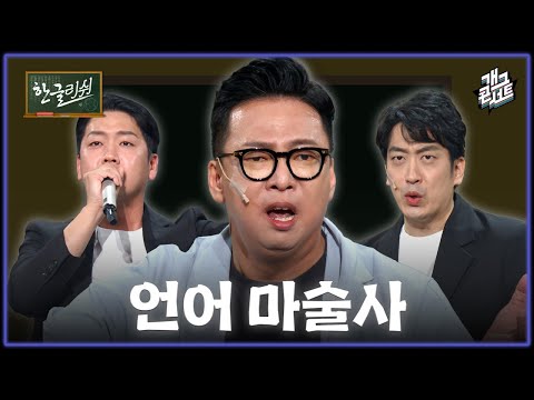 [유튜브 ONLY] (속보) 영어의 어원은 사실 한글에서 출발했다..? '한글리쉬' [개그 콘서트/Gag Concert Ep.1146] | KBS 251109 방송