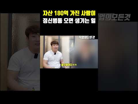 자산 180억 가진 사람이 정신병동 오면 생기는 일
