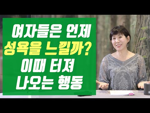 여자들의 성욕은 언제? 어떻게?