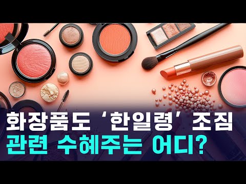 화장품에도 한일령? 수혜주로 '이 종목'들 보세요 https://op.opparadise.com/data/apms/video/youtube/T74R3EOkqzg.jpg 화장품에도 한일령? 수혜주로 '이 종목'들 보세요