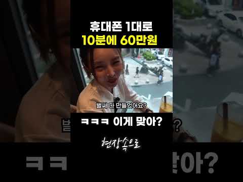 미쳐따 ㅋㅋ 휴대폰 1대로 10분에 60만원 ㄷㄷㄷ