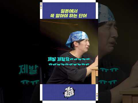 일본에서 꼭 알아야 하는 단어 | 개그콘서트 Gagconcert | KBS 250921 방송