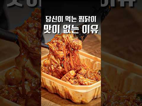 찜닭, 제발 이렇게 먹지 마세요... #shorts