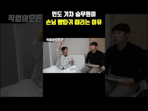 인도 기차 승무원이 손님 뺨따귀 때리는 이유