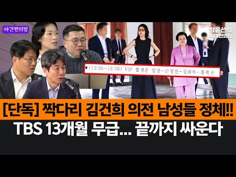 [야간편의점] [단독] 짝다리 김건희 의전 남성들 정체!!-TBS 13개월 무급... 끝까지 싸운다 (윤건영, 이호찬, 구교형, 김은지)