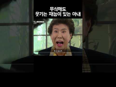 좀 멍청하지만 웃긴 아내 #shorts
