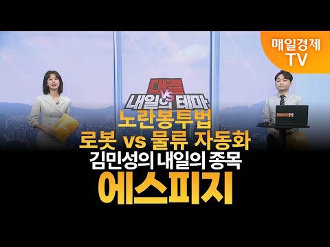 [내일의 테마] 김민성의 내일의 종목 - 에스피지 / 김민성 / 매일경제TV 주머니 매니저