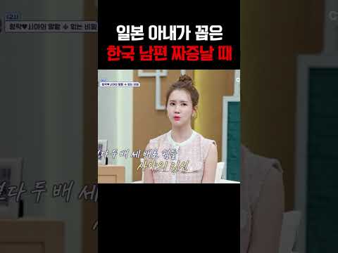 “이럴 때 진짜 짜증나!”  일본아내 사야의 한국인 남편 솔직 폭로 #신랑수업