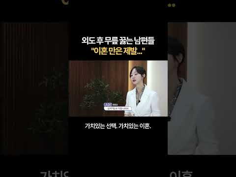 외도 후 무릎 꿇는 남편들 "이혼 만은 제발..." | 법무법인 새움 류현정 대표변호사