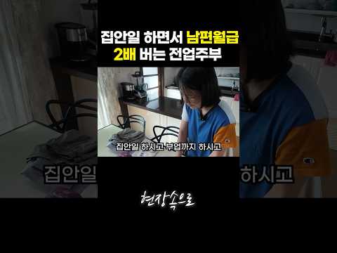 집안일 하면서 남편월급 2배 버는 전업주부
