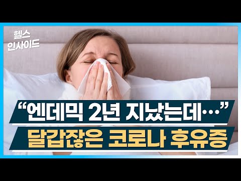 [헬스인사이드] “엔데믹 2년 지났는데…” 달갑잖은 코로나 후유증 / 머니투데이방송