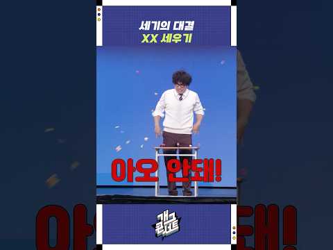 XX 세우기 | 개그콘서트 Gagconcert | KBS 251012 방송