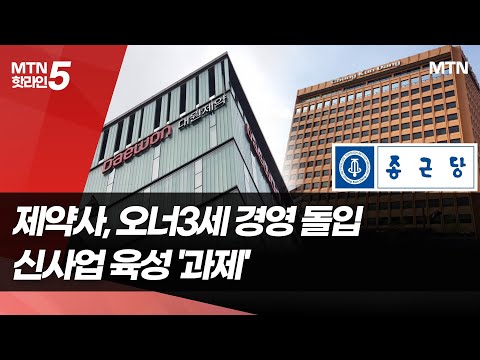 제약사, 오너 3세 영향력 확대…전문성 확보 '숙제' / 머니투데이방송 (뉴스)