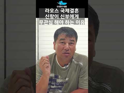 라오스국제결혼 한국신랑이 가장 못하는 한가지