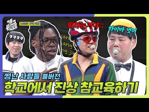 [풀버전] 학교에서 진상 학부모가 만난 복병들 ‘썽난 사람들’ [개그콘서트/Gag Concert Ep.1143] | KBS 251019 방송