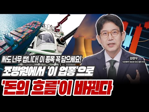 하반기도 조방원? 돈 벌고 싶다면 '이 종목' 꼭 담으세요 [강관우 / 더프레미어 대표(전 모건스탠리 이사)]