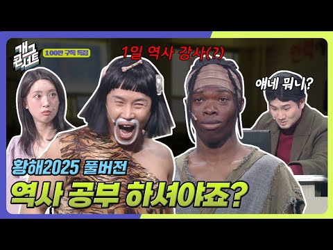 [풀버전] 외국인에 원시인에… 다 나가줘… ‘황해2025’  [개그콘서트/Gag Concert] | KBS 251019 방송