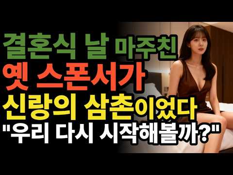 남편의 삼촌이... 옛날 그 남자!? | 황혼연애 | 중년사랑 | 오디오북 | 충격사연 | 사연드라마 | 달빛낭독