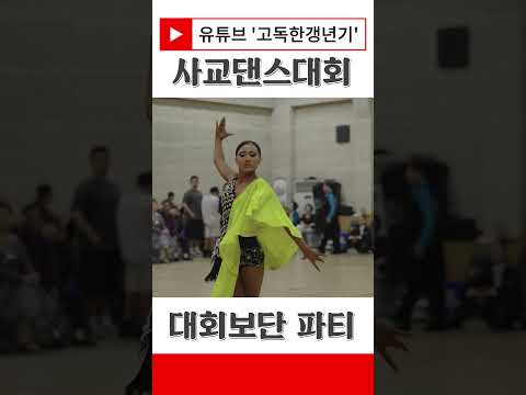 사교댄스 대회가 아닌 파티