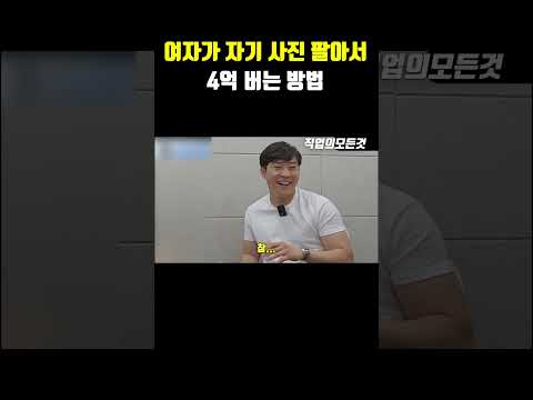 여자가 자기 사진 팔아서 4억 버는 방법
