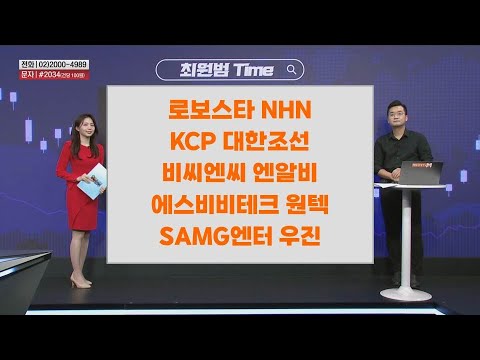 [최원범Time] 로보스타 NHN KCP 대한조선 비씨엔씨 엔알비 에스비비테크 원텍 SAMG엔터 우진