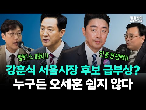 지방선거 분위기 술렁-강훈식 서울시장 후보론 급부상?-김준일 "서울 보수화, 오세훈 이기기 쉽지 않다"-박지훈 "후보가 중요...가능성 충분"