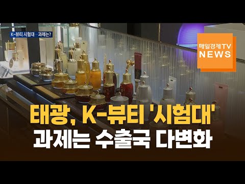 태광, 애경산업 품고 K-뷰티 '시험대'…과제는?