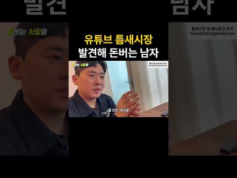 유튜브 틈새시장 발견해 연 5억 버는 남자