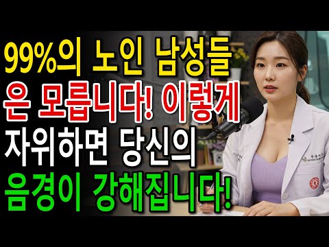 60세 이상 남성들 20대처럼 자위하지 마세요, 대신 이렇게 하세요