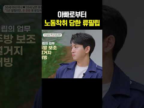 아빠에게 노동착취 당했던 류필립의 끔찍한 시절 #금쪽상담소