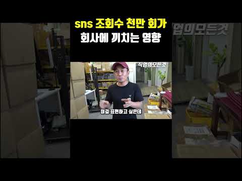 sns 조회수 천만 회가 회사에 끼치는 영향