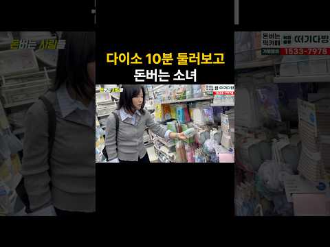 다이소 딱 10분 둘러보고 월 1,000만원 버는 여자