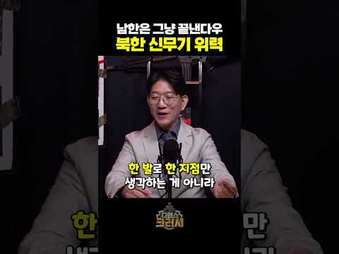 미국도 쏴버릴 초강력 북한 신무기 공개ㅣ디펜스 크러시