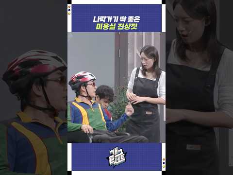 나락가기 딱 좋은 미용실 진상짓 | 개그콘서트 Gagconcert | KBS 250914 방송